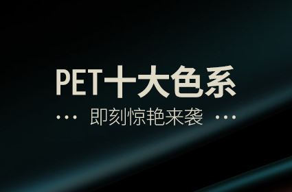 全新PET板材 颜值我有全新定义 十大色系惊艳来袭!