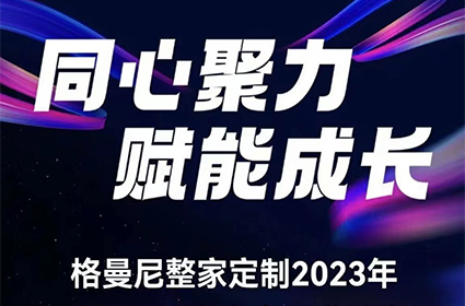 格曼尼整家定制2023年，核心经销商大会圆满结束